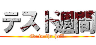 テスト週間 (Go to the hell)