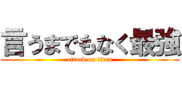 言うまでもなく最強 (attack on titan)