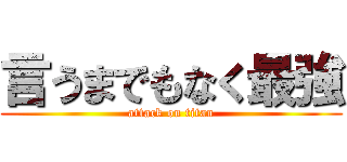 言うまでもなく最強 (attack on titan)