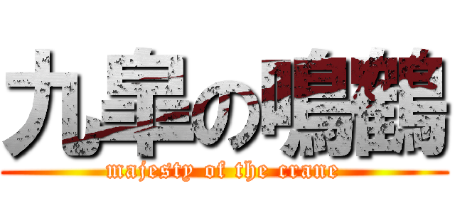 九皐の鳴鶴 (majesty of the crane)