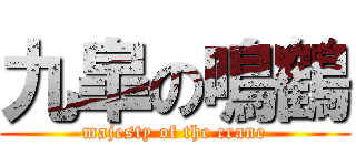 九皐の鳴鶴 (majesty of the crane)