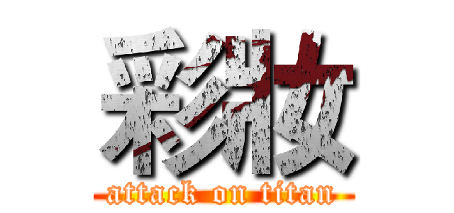 彩妝 (attack on titan)