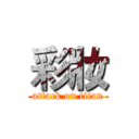 彩妝 (attack on titan)