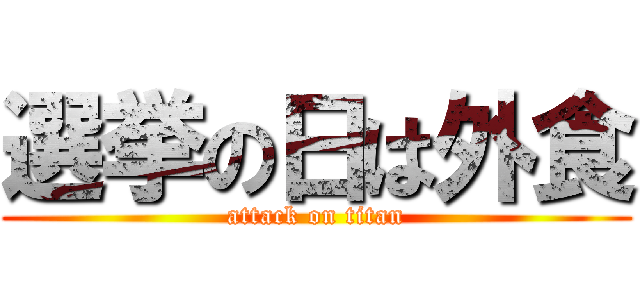 選挙の日は外食 (attack on titan)