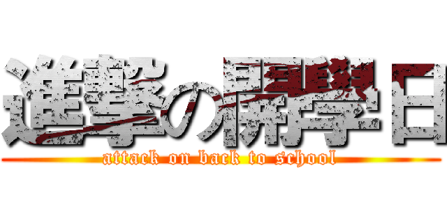 進撃の開學日 (attack on back to school)