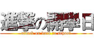 進撃の開學日 (attack on back to school)