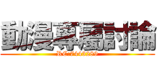 動漫專屬討論 (RC:7443289)