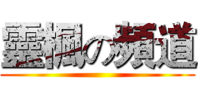 靈楓の頻道 ()