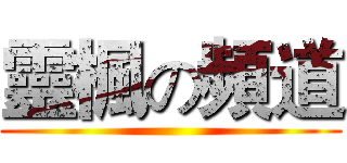 靈楓の頻道 ()