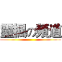 靈楓の頻道 ()