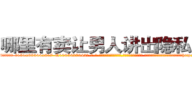 哪里有卖让男人讲出隐私的药 (哪里有卖让男人讲出隐私的药【电-话151x68344x817-Q1065427042元-吉-药-业】我们做的是长期生意,靠的是老客户长期支持 哪里有卖让男人讲出隐私的药在发表了一篇http://sngk.net/5CzANh

参考消息网我们做的是长期生意,靠的是老客户长期支持也许我们早该意识到，就连鲍勃·霍斯金斯（金球奖戏剧类电影男主角 
)