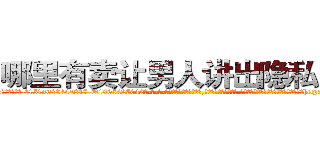 哪里有卖让男人讲出隐私的药 (哪里有卖让男人讲出隐私的药【电-话151x68344x817-Q1065427042元-吉-药-业】我们做的是长期生意,靠的是老客户长期支持 哪里有卖让男人讲出隐私的药在发表了一篇http://sngk.net/5CzANh

参考消息网我们做的是长期生意,靠的是老客户长期支持也许我们早该意识到，就连鲍勃·霍斯金斯（金球奖戏剧类电影男主角 
)