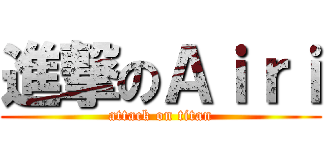 進撃のＡｉｒｉ (attack on titan)