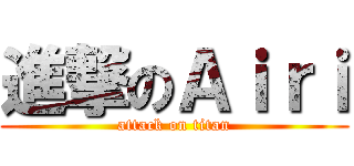 進撃のＡｉｒｉ (attack on titan)