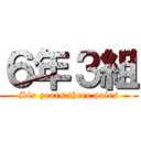 ６年３組 (Six years three pairs)