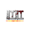 肛肛 (yo)