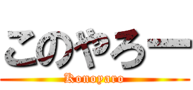 このやろー (Konoyaro)