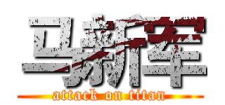 马新军 (attack on titan)