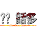 垃圾 話多 (attack on titan)