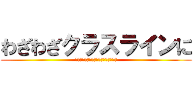 わざわざクラスラインに (晒上げるのやめて貰ってもいいですか？)