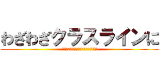 わざわざクラスラインに (晒上げるのやめて貰ってもいいですか？)