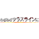 わざわざクラスラインに (晒上げるのやめて貰ってもいいですか？)