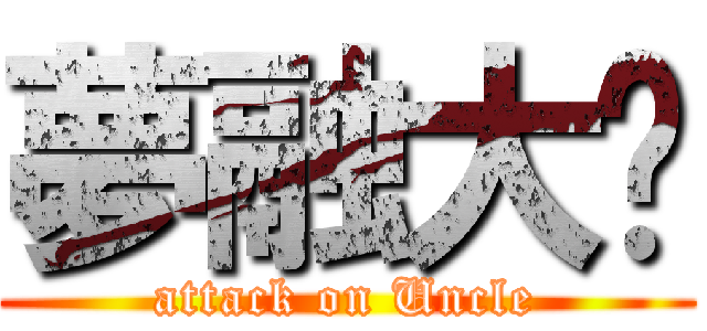 夢融大嬸 (attack on Uncle)