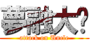 夢融大嬸 (attack on Uncle)