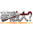 夢融大嬸 (attack on Uncle)