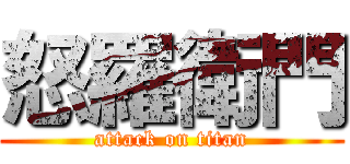 怒羅衛門 (attack on titan)