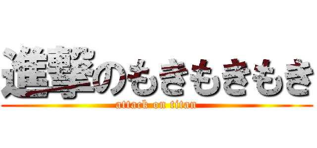 進撃のもきもきもき (attack on titan)