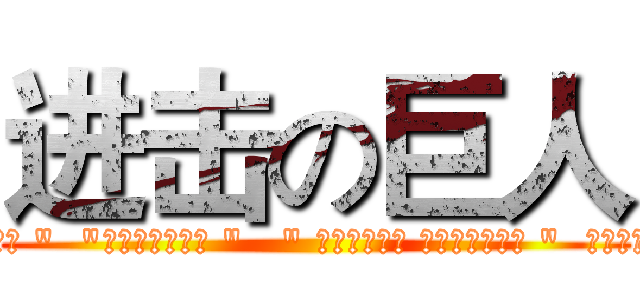 进击の巨人 ( " 全車 原漆 鈑件 完整 "  "全車原色非改色 "   " 稀有正一手車 非營業租賃車輛 "  全車媲美新車 何必花大錢買新車)