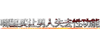 哪里买让男人失去性功能的药 (哪里买让男人失去性功能的药【电-186x2687x6963-Q278180069元-吉-药-业】我们做的是长期生意,靠的是老客户长期支持 http://sngk.net/rMKopz
)