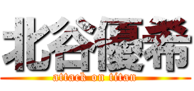 北谷優希 (attack on titan)