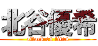 北谷優希 (attack on titan)