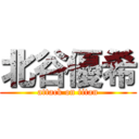 北谷優希 (attack on titan)