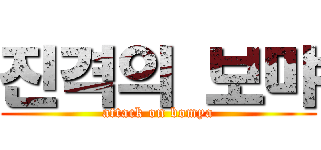 진격의 보먀 (attack on bomya)