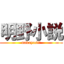 明野小説 (nakayosi?)