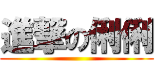進撃の俐俐 ()