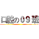 口腔の０９ 班 ()