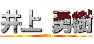 井上 勇樹 (井上　勇樹)