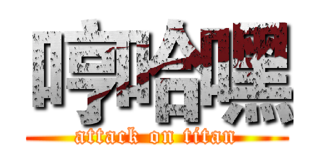 哼哈嘿 (attack on titan)