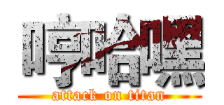 哼哈嘿 (attack on titan)