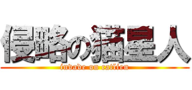 侵略の猫星人 (invade on catlien)