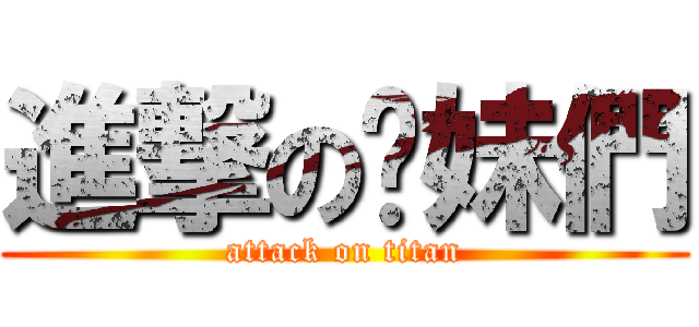 進撃の姊妹們 (attack on titan)