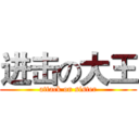 进击の大王 (attack on sister)
