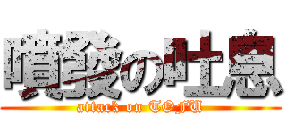 噴發の吐息 (attack on TOFU)