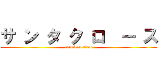サ ン タ ク ロ  ー ス (attack on titan)