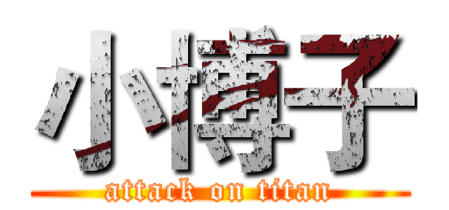小博子 (attack on titan)