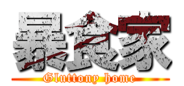 暴食家 (Gluttony home)
